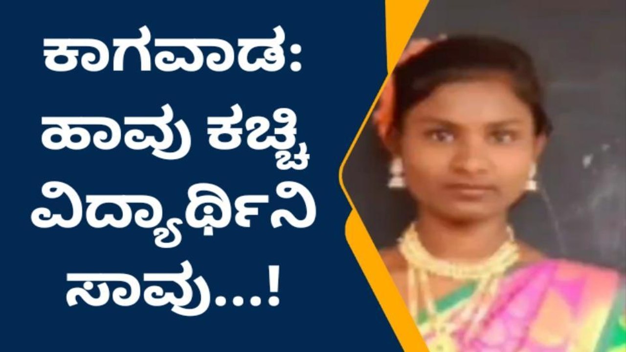 ಬೆಳಗಾವಿ : ಹಾವು ಕಚ್ಚಿ ವಿದ್ಯಾರ್ಥಿನಿ ಸಾವು