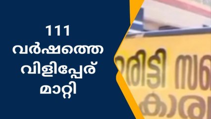 111 വർഷത്തെ വിളിപ്പേര് മാറ്റി രജിസ്ട്രാർ ഓഫീസ്