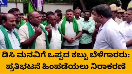 ಮೈಸೂರು: ಪ್ರತಿಭಟನೆ ಹಿಂಪಡೆಯಲು ನಿರಾಕರಿಸಿದ ಕಬ್ಬು ಬೆಳೆಗಾರರು