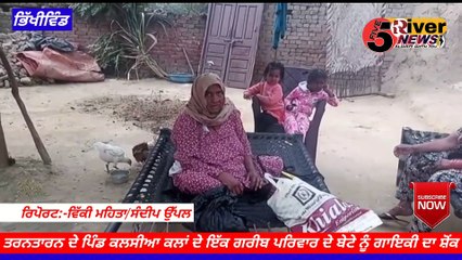 ਤਰਨਤਾਰਨ ਦੇ ਪਿੰਡ ਕਲਸੀਆ ਕਲਾਂ ਦੇ ਇੱਕ ਗਰੀਬ ਪਰਿਵਾਰ ਦੇ ਬੇਟੇ ਨੇ ਗਾਇਕੀ ਦਾ ਸ਼ੋਂਕ ; ਦਾਨੀ ਸੱਜਣਾਂ ਨੂੰ ਗੁਹਾਰ   #fiverivernews #5rivernews #5river #news #latestnews #bhikhiwind