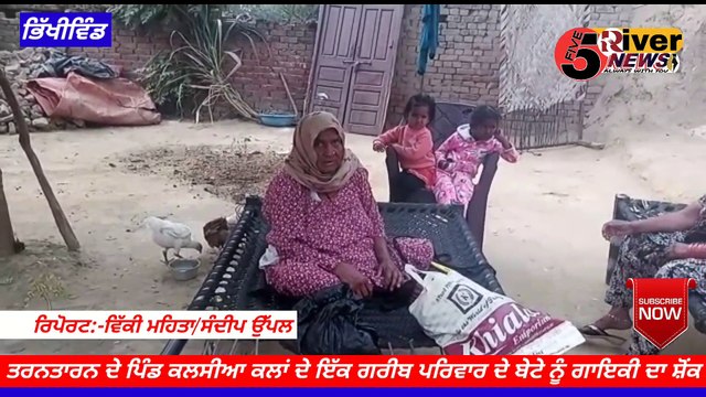 ਤਰਨਤਾਰਨ ਦੇ ਪਿੰਡ ਕਲਸੀਆ ਕਲਾਂ ਦੇ ਇੱਕ ਗਰੀਬ ਪਰਿਵਾਰ ਦੇ ਬੇਟੇ ਨੇ ਗਾਇਕੀ ਦਾ ਸ਼ੋਂਕ ; ਦਾਨੀ ਸੱਜਣਾਂ ਨੂੰ ਗੁਹਾਰ #fiverivernews #5rivernews #5river #news #latestnews #bhikhiwind