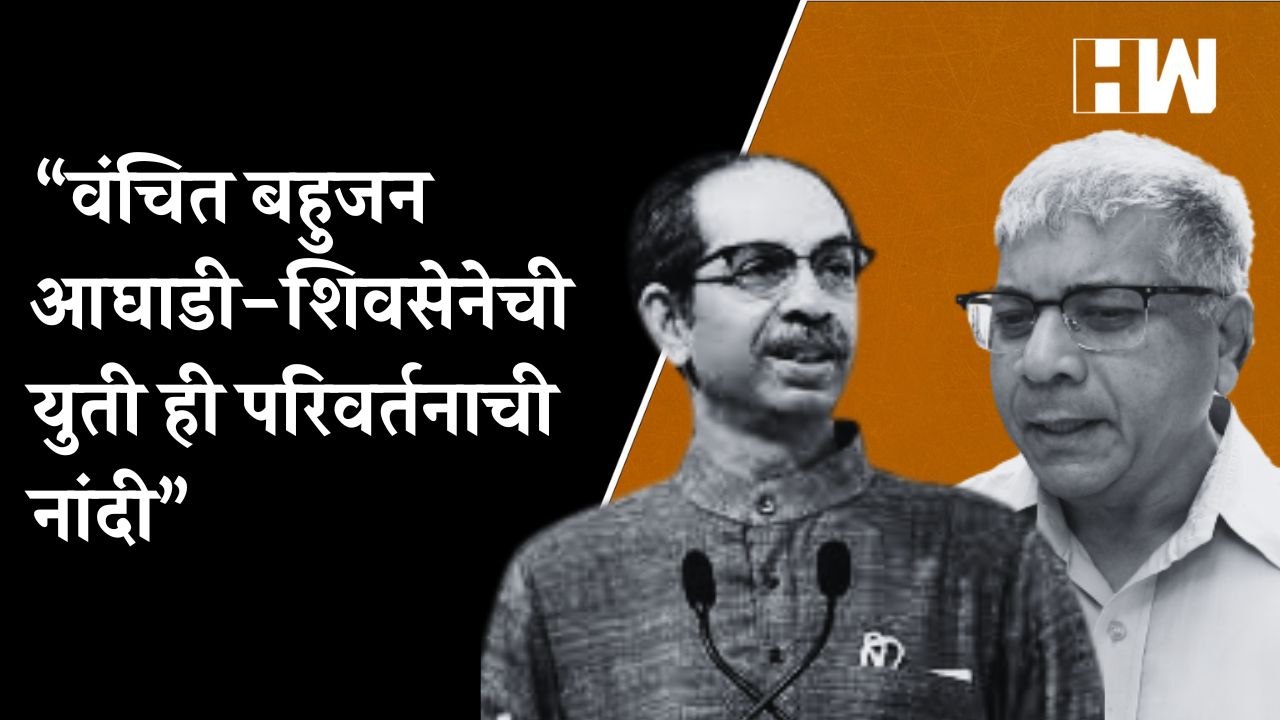 “वंचित बहुजन आघाडी-शिवसेनेची युती ही परिवर्तनाची नांदी”; ठाकरे गटातील नेत्याचा पाठिंबा| BJP Shivsena