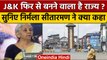 केन्द्रीय मंत्री Nirmala Sitharaman ने Jammu-Kashmir को लेकर दिया बड़ा बयान | वनइंडिया हिंदी |*News