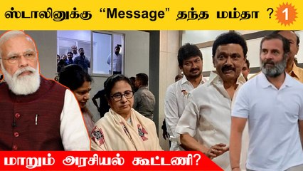 Stalin-ஐ Mamta Banarjee சந்தித்தது ஏன்? அரசியல் களத்தில் வட்டமடிக்கும் யுகங்கள்