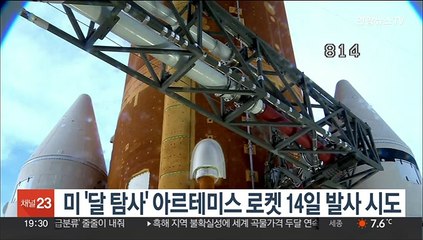 '달 탐사' 美 아르테미스 로켓, 발사대 재배치…14일 발사 시도