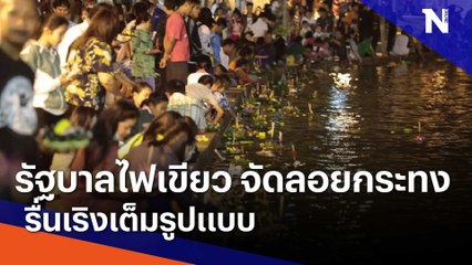 รัฐบาลไฟเขียวจัดงานลอยกระทง-รื่นเริงเต็มรูปแบบ | เนชั่นทันข่าวเช้า | NationTV22