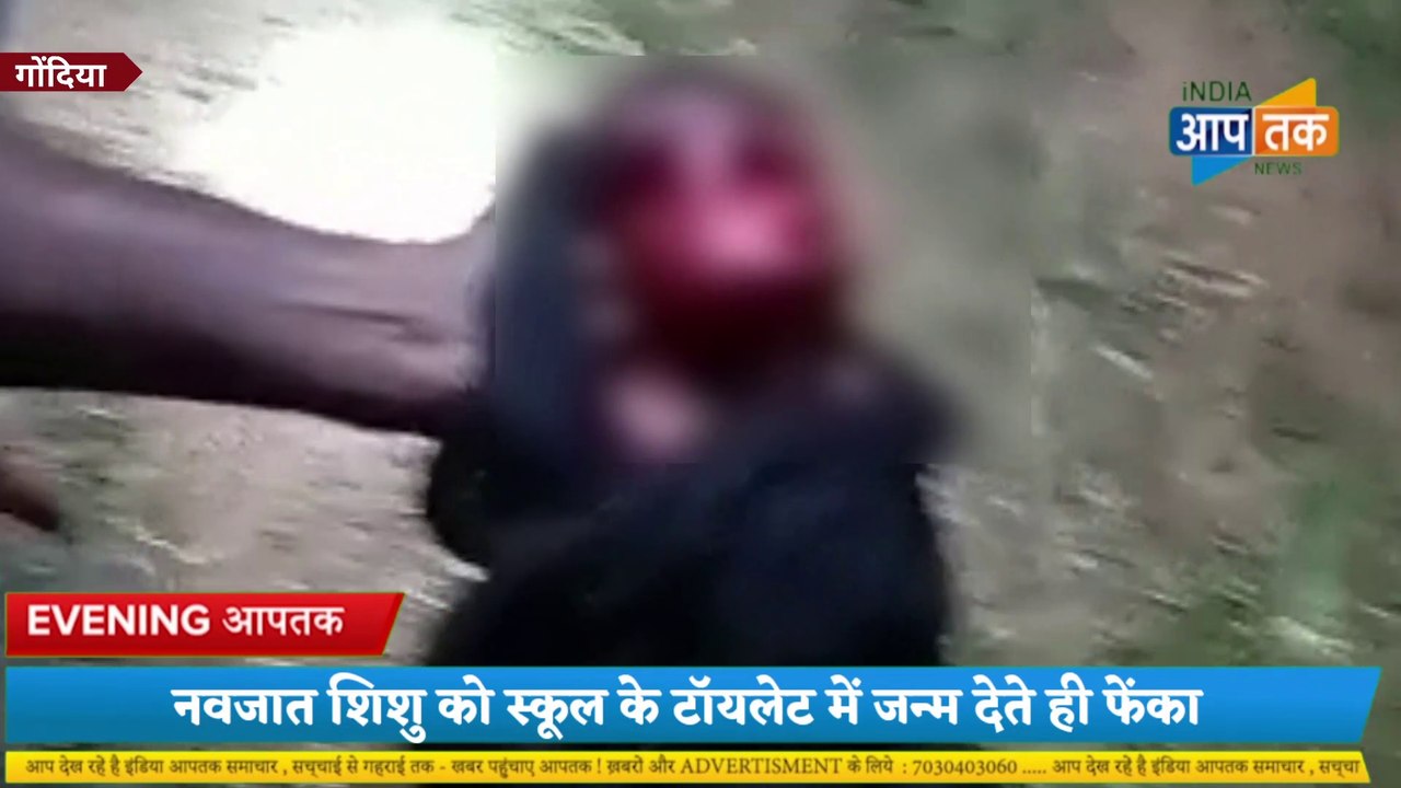 टॉयलेट में मिला बच्चा ,New born baby