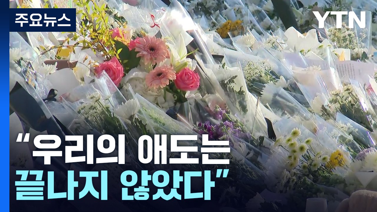 "우리의 애도는 끝나지 않았다"...이어지는 추모 행렬 / YTN