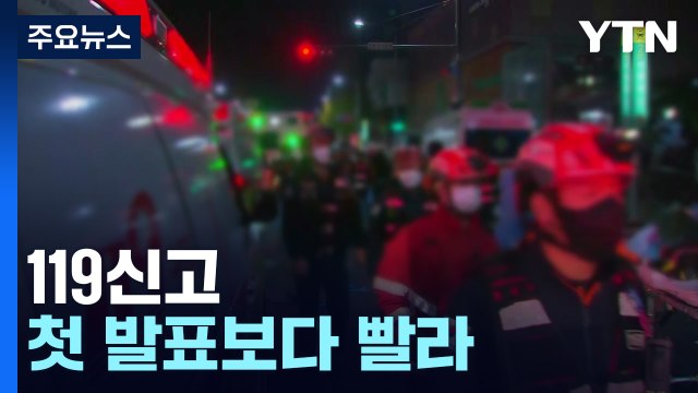 119신고 첫 발표보다 빨라...업무상 과실치사 혐의 적용 검토 / YTN