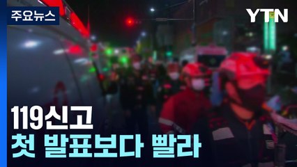 119신고 첫 발표보다 빨라...업무상 과실치사 혐의 적용 검토 / YTN