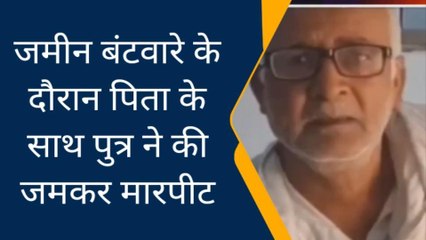 सिवान: भूमि बंटवारे के दौरान पुत्र ने पिता को बेरहमी से पिटा, थाना में दर्ज हुआ मुकदमा