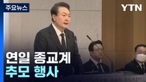 尹, 추모 행사서 거듭 사과 표현...10일부터 긴급 안전점검 / YTN