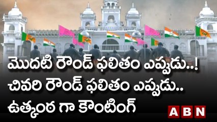 మొదటి రౌండ్ ఫలితం ఎప్పుడు..! చివరి రౌండ్ ఫలితం ఎప్పుడు..ఉత్కంఠ గా కౌంటింగ్ | Munugode Bypoll | ABN