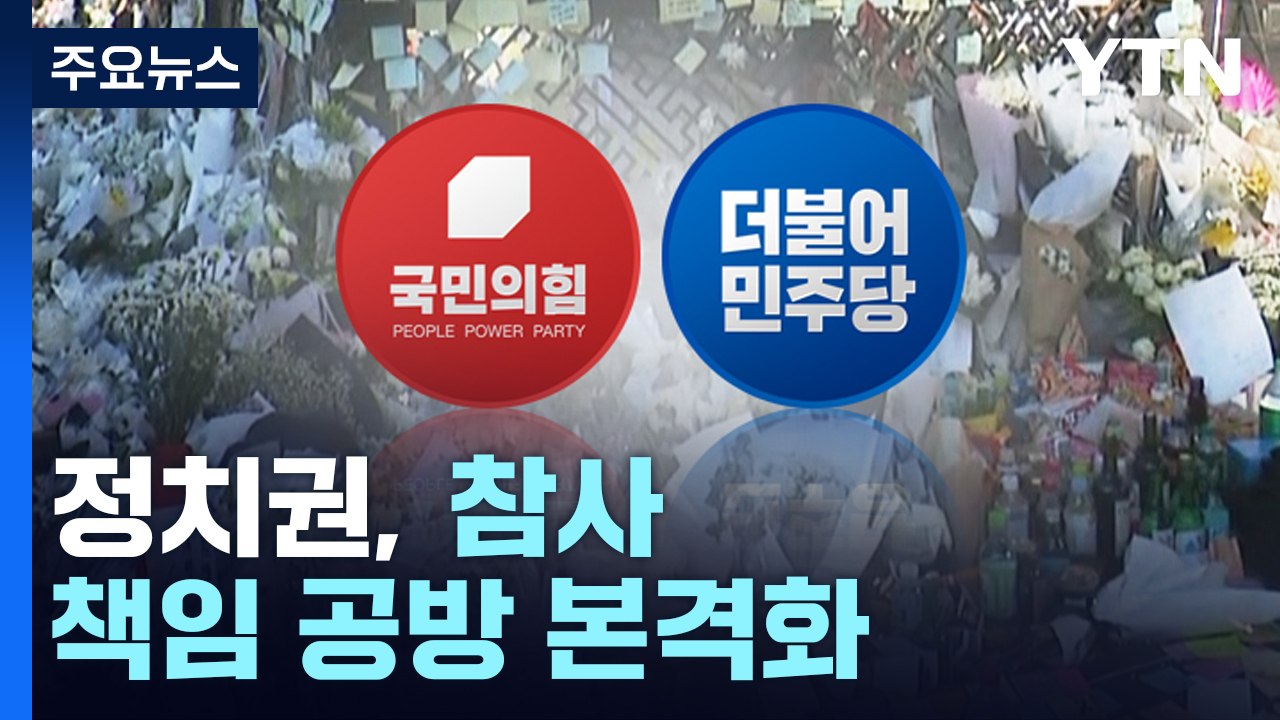 애도 기간 종료...정치권, 참사 책임 공방 격화할 듯 / YTN