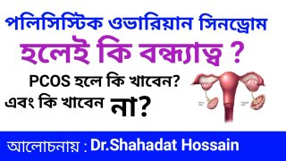 PCOS | polycystic ovarian syndrome | পলিসিস্টিক ওভারিয়ান সিনড্রোম |