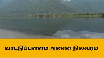 அந்தியூர்: வரட்டுப்பள்ளம் அணை நிலவரம்