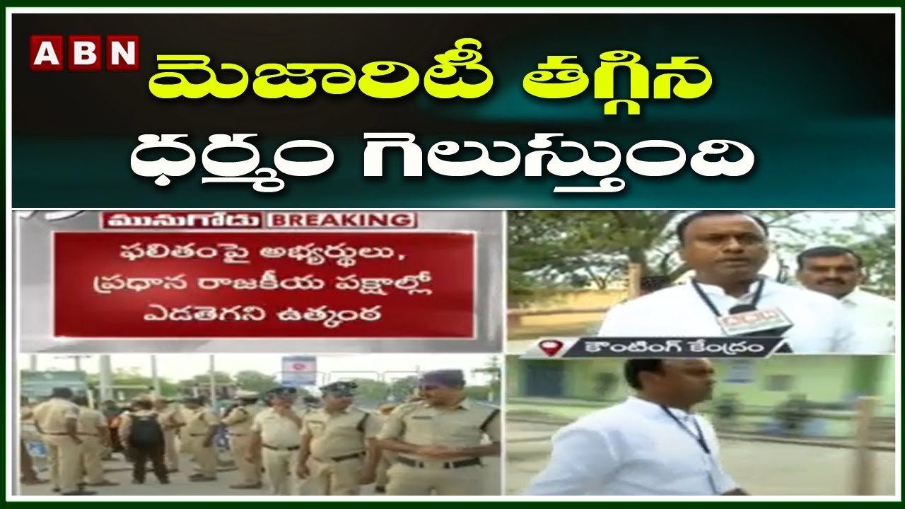 మెజారిటీ తగ్గిన ధర్మం గెలుస్తుంది - Komatireddy Raj Gopal Reddy | Munugode ByPoll Counting | ABN
