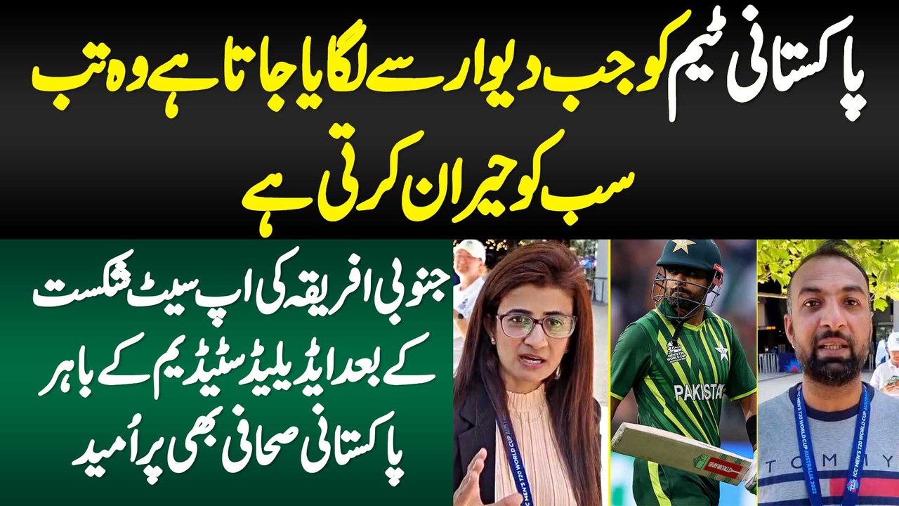 Pak Team Ko Jab Dewar Se Lagaya Jata Hai Wo Tab Sab Ko Hairan Karti Hai - South Africa Ki Upset Shikast Ke Baad Pakistani Journalists Bhi Pur Umeed