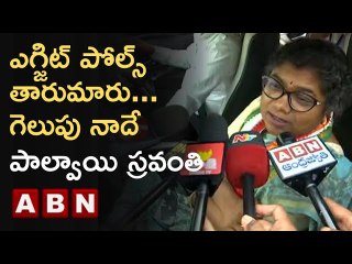 Palvai Sravanthi Reddy :ఎగ్జిట్ పోల్స్ తారు మారు..గెలుపు నాదే | Munugode Bypoll Results | ABN Telugu