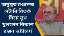 উঃ২৪পরগনাঃ লটারী ও ডিএ নিয়ে তৃণমূলকে এভাবে বিধঁলেন বিকাশ রঞ্জন ভট্টাচার্য