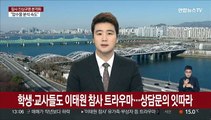 학생·교사들도 이태원 참사 트라우마…상담문의 잇따라