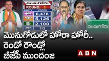 రెండో రౌండ్లో బీజేపీ ముందంజ || Munugode Bypoll Results Live Updates | ABN Telugu