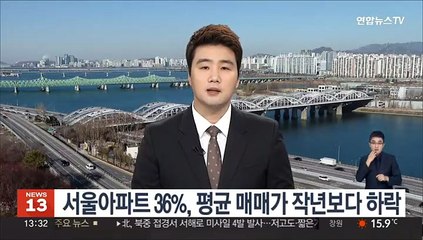 서울아파트 36%, 평균 매매가 작년보다 하락