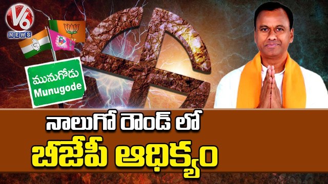 BJP Leads Fourth Round With 1100 Votes _ Munugodu Counting Updates _ Munugodu Results _ V6 News