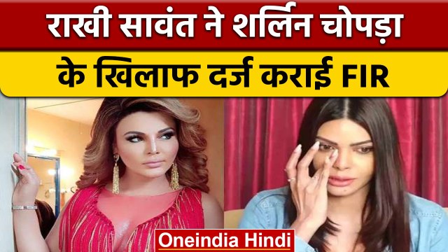 Rakhi Sawant ने Sherlyn Chopra के खिलाफ दर्ज कराई FIR, जानें क्या है मामला | वनइंडिया हिंदी | *News