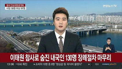 이태원 참사로 숨진 내국인 130명 장례절차 마무리