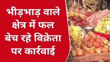 नर्मदापुरम : फल बेचने वाले विक्रेताओं के खिलाफ पुलिस ने की कार्रवाई