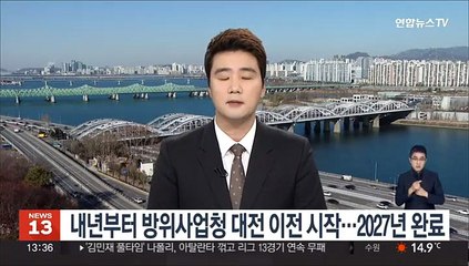 내년부터 방위사업청 대전 이전 시작…2027년 완료