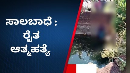 ಸಾಲಬಾಧೆ ತಾಳಲಾರದೇ ರೈತ ಆತ್ಮಹತ್ಯೆ