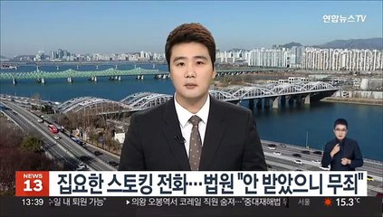 집요한 스토킹 전화…법원 "안 받았으니 무죄"