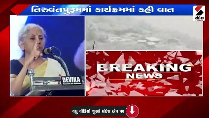 જમ્મૂ કશ્મીરને રાજ્યનો દરજ્જો આપવા અંગે કેન્દ્રીય નાણામંત્રી નિર્મલા સિતારમણનું નિવેદન
