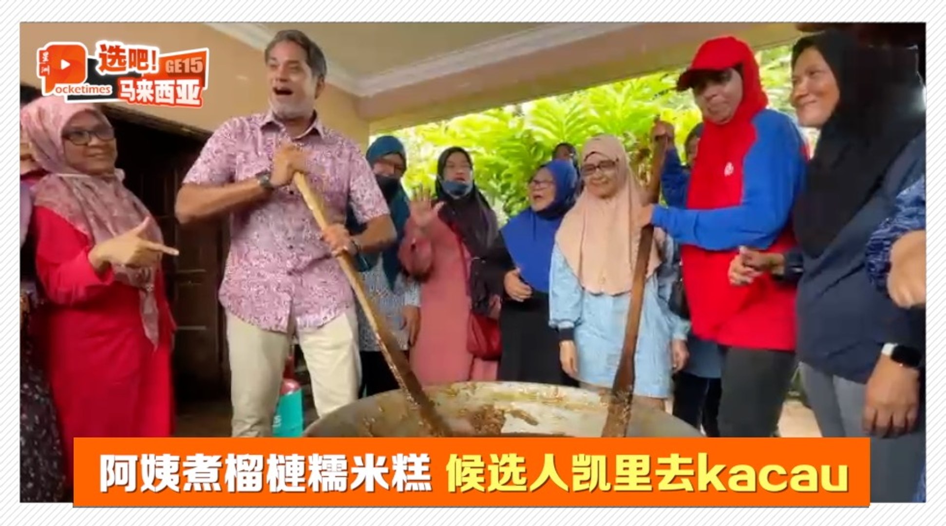 阿姨煮榴槤糯米糕 候选人凯里去kacau