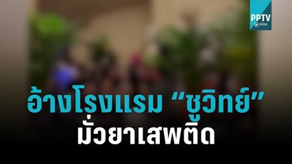"สันธนะ" เปิดหลักฐานคลิป อ้างโรงแรมเดวิส ทองหล่อ มั่วยาเสพติด | เที่ยงทันข่าว | 6 พ.ย. 65