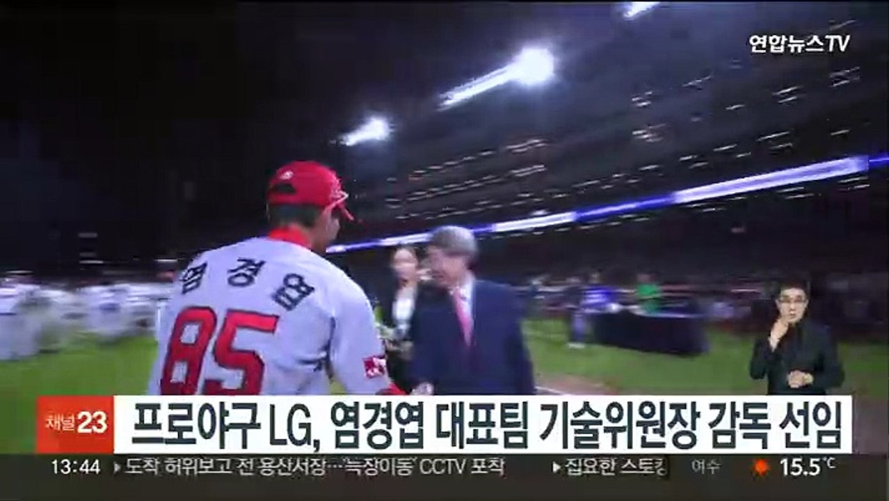프로야구 LG, 염경엽 대표팀 기술위원장 감독 선임