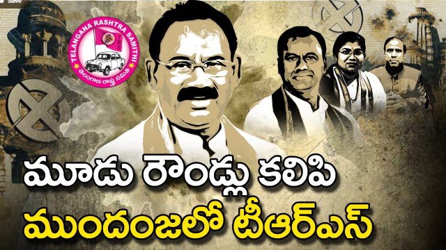 మూడు రౌండ్లు కలిపి ముందంజలో టీఆర్ఎస్ || Munugodu Bypoll Results 2022 | TRS | ABN Telugu