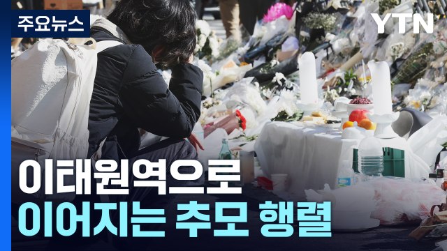 우리의 애도는 끝나지 않았다 ...아직 못 떠나보낸 시민들 / YTN