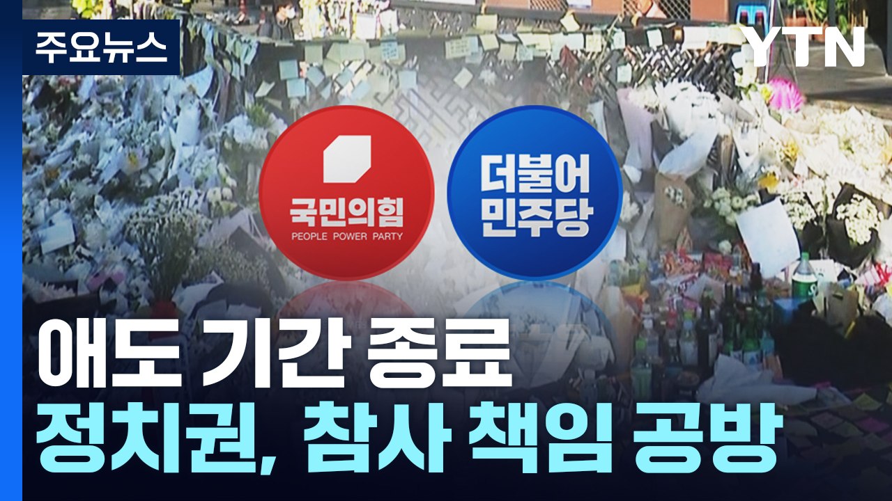 애도 기간 종료...정치권, 참사 책임 공방 격화할 듯 / YTN