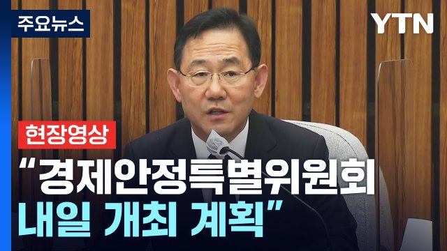 [현장영상+] 주호영 경제 상황 좋지 않아 내일 경제안정특별위원회 개최 계획 / YTN