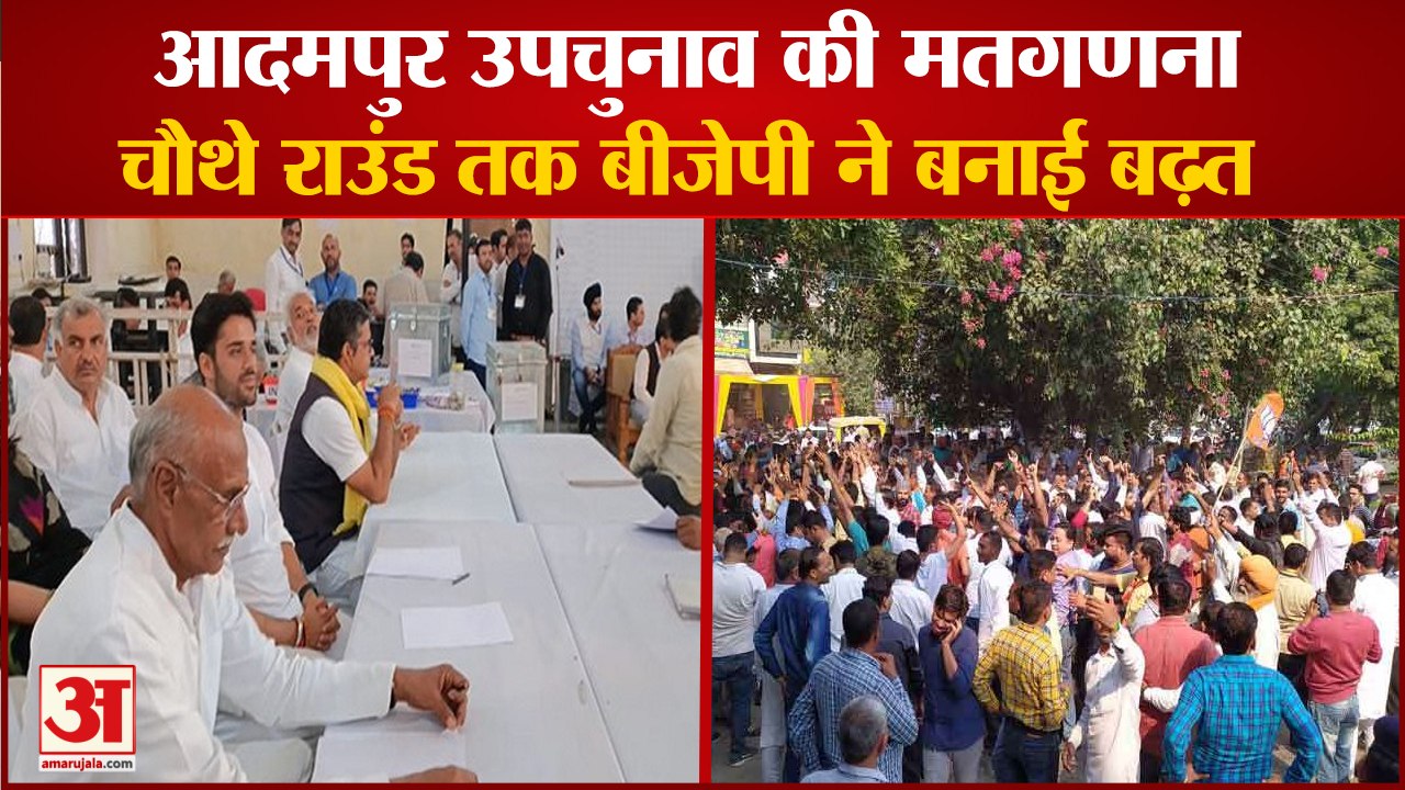 Adampur By Election Result 2022 Live Updates|आदमपुर उपचुनाव की मतगणना,Bjp ने बनाई बढ़त|Congress|Aap