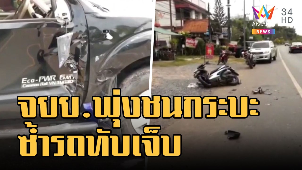 ข่าวเที่ยงอมรินทร์ | จยย.ชนกระบะกลับรถล้ม โดนทั...