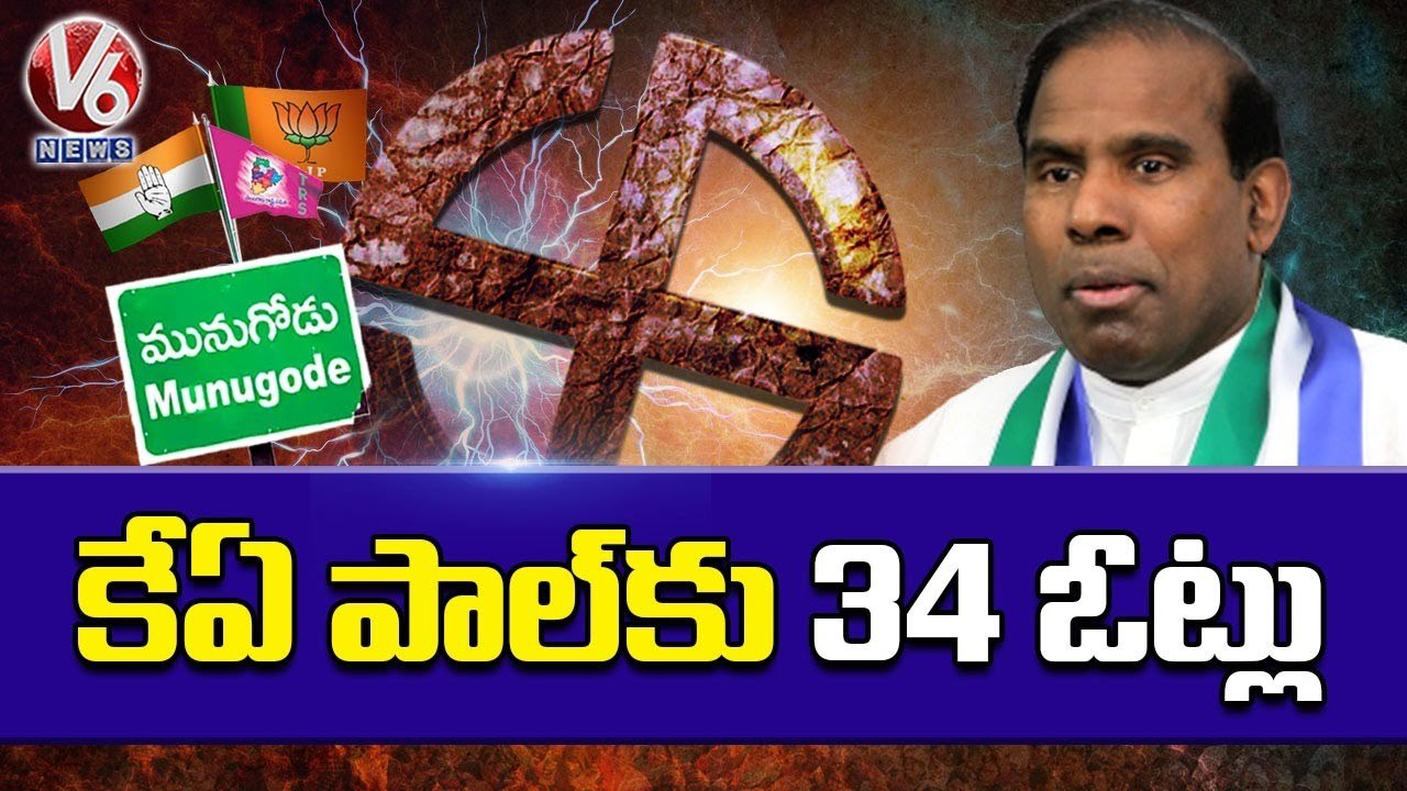 Munugodu Results  Updates  _  KA Paul Get 34 Votes _ Munugodu Bypoll Counting _ V6 News