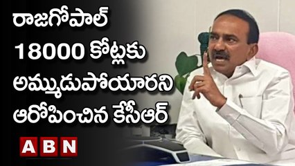 రాజగోపాల్‌ 18000 కోట్లకు అమ్ముడుపోయారని ఆరోపించిన కేసీఆర్ || BJP Leader Etela Rajender | ABN Telugu