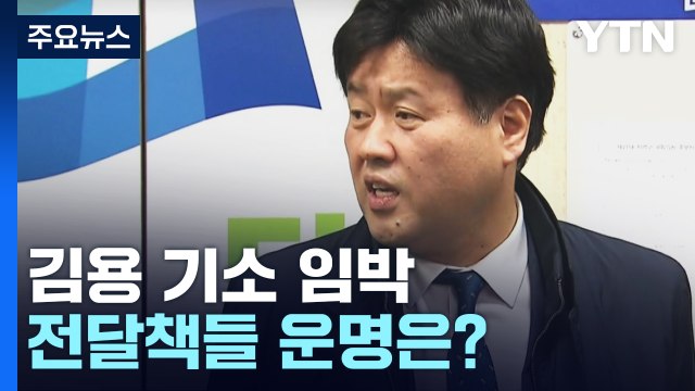 '불법 대선자금' 김용 기소 임박...'수사 협조' 전달책들 운명은? / YTN
