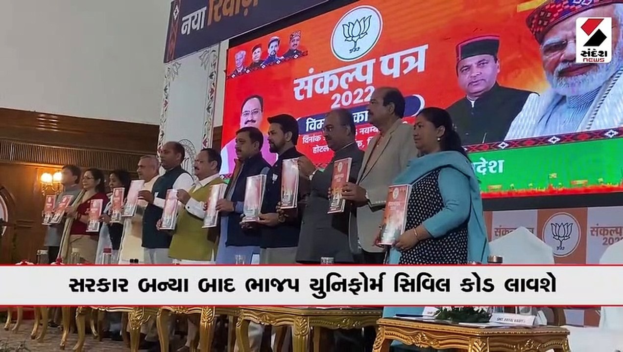 હિમાચલ પ્રદેશની ચૂંટણી માટે બીજેપીનો મેનિફેસ્ટો જાહેર