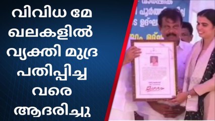 വിവിധ മേഖലകളിൽ കഴിവ് തെളിയിച്ച വ്യക്തികളെ ആദരിച്ചു
