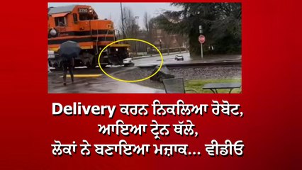Delivery ਕਰਨ ਨਿਕਲਿਆ ਰੋਬੋਟ, ਆਇਆ ਟ੍ਰੇਨ ਥੱਲੇ, ਲੋਕਾਂ ਨੇ ਬਣਾਇਆ ਮਜ਼ਾਕ… ਵੀਡੀਓ